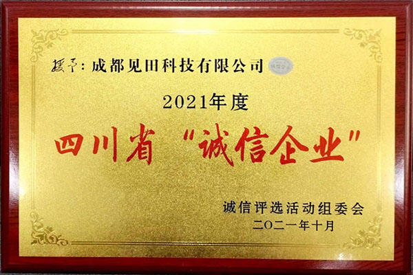 四川省誠(chéng)信企業(yè) 四川省誠(chéng)信企業(yè)